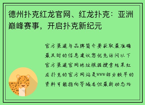 德州扑克红龙官网、红龙扑克：亚洲巅峰赛事，开启扑克新纪元